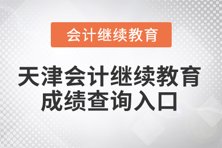 2025年天津會計繼續(xù)教育成績查詢入口
