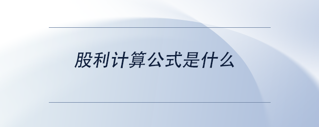 中級會計股利計算公式是什么