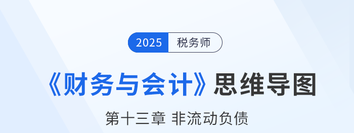25年稅務師財務與會計思維導圖—第十三章非流動負債