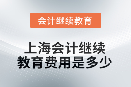 2025年上海會(huì)計(jì)繼續(xù)教育費(fèi)用是多少？