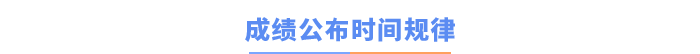 成績公布時間規(guī)律