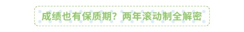 成績也有保質(zhì)期？兩年滾動制全解密
