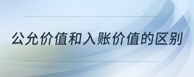 公允價值和入賬價值的區(qū)別