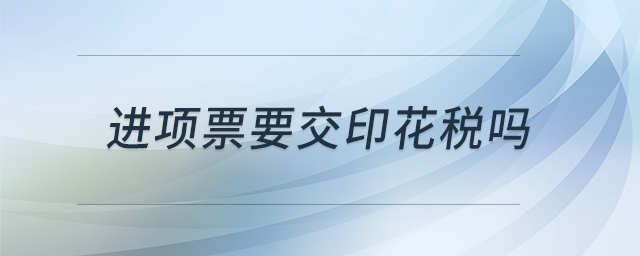 進項票要交印花稅嗎