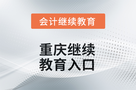 2025年重慶東奧繼續(xù)教育入口 2025年重慶東奧繼續(xù)教育入口