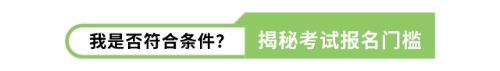 我是否符合條件？揭秘考試報(bào)名門檻