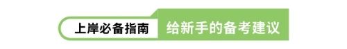 上岸必備指南 給新手的備考建議
