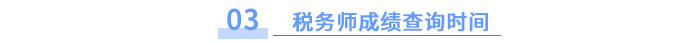 稅務(wù)師成績查詢時(shí)間
