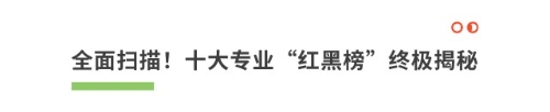 全面掃描！十大專業(yè)“紅黑榜”終極揭秘