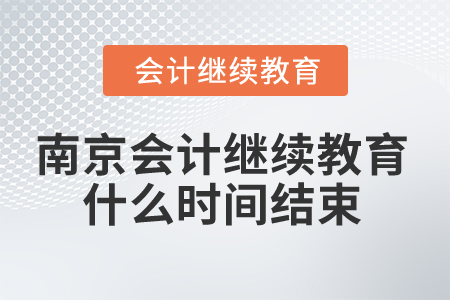 2025年南京會(huì)計(jì)繼續(xù)教育什么時(shí)間結(jié)束？