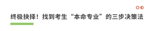 終極抉擇！找到考生“本命專業(yè)”的三步?jīng)Q策法