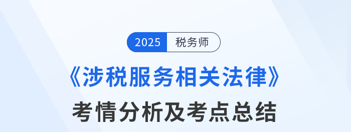 25年稅務師考試涉稅服務相關法律考情及考點分析_考生回憶版
