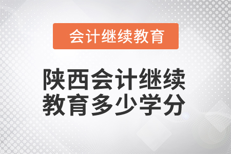 2025年陜西會計繼續(xù)教育多少學分算合格？