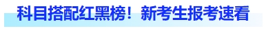科目搭配紅黑榜！新考生報考速看