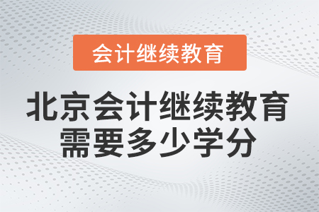 北京會(huì)計(jì)繼續(xù)教育2025年需要多少學(xué)分？