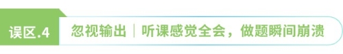 忽視輸出 聽(tīng)課感覺(jué)全會(huì)，做題瞬間崩潰