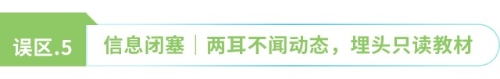 信息閉塞 兩耳不聞動(dòng)態(tài)，埋頭只讀教材