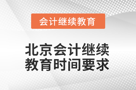 北京2025年會計繼續(xù)教育時間要求