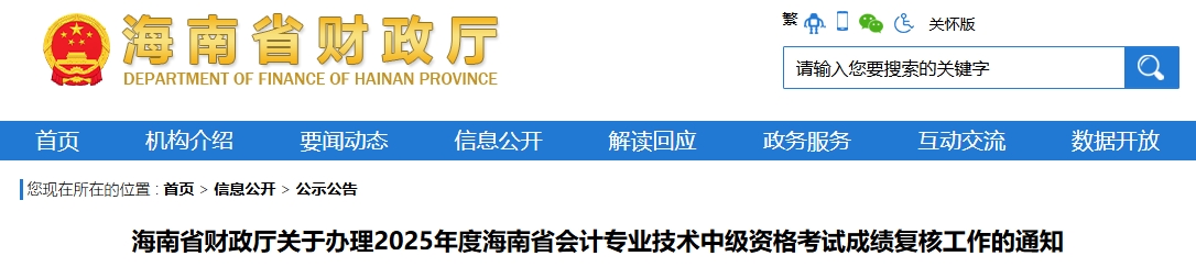 海南省2025年中級(jí)會(huì)計(jì)資格考試成績(jī)復(fù)核工作的通知
