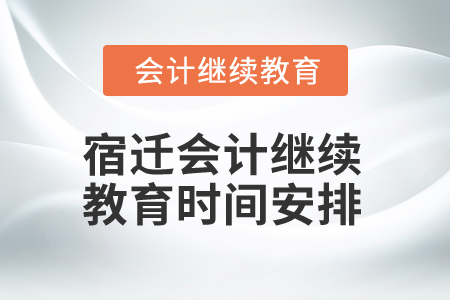 2025年江蘇宿遷會計繼續(xù)教育時間安排