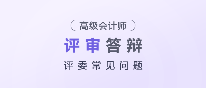 高級會計(jì)師評審答辯評委常見問題