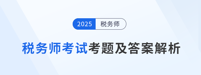 2025年稅務師考試考題及答案匯總（考生回憶版）
