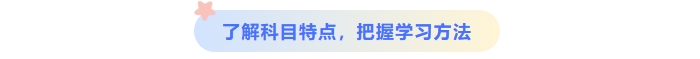 了解中級(jí)會(huì)計(jì)科目特點(diǎn)，把握學(xué)習(xí)方法