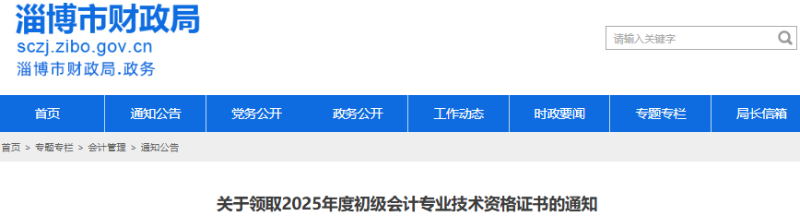 山東淄博2025年初級會計證書集中發(fā)放已開始！