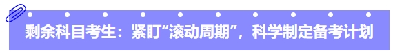 中級會計剩余科目考生：緊盯“滾動周期”，科學(xué)制定備考計劃