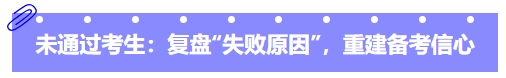 中級會計未通過考生：復(fù)盤“失敗原因”，重建備考信心