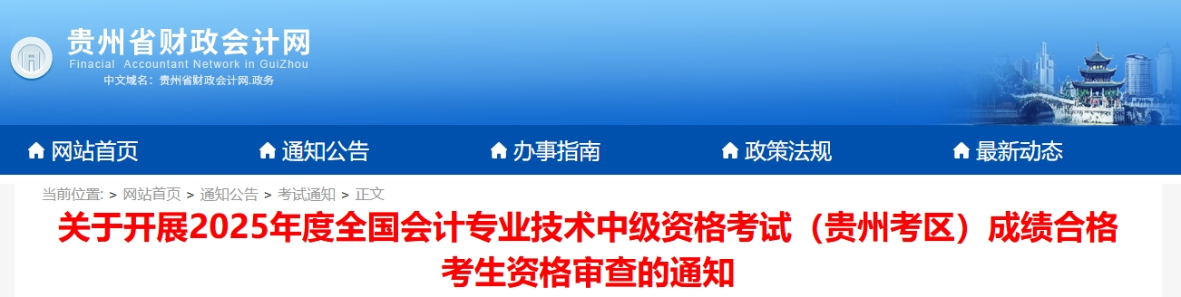 貴州2025年中級(jí)會(huì)計(jì)考試成績(jī)合格考生資格審查的通知