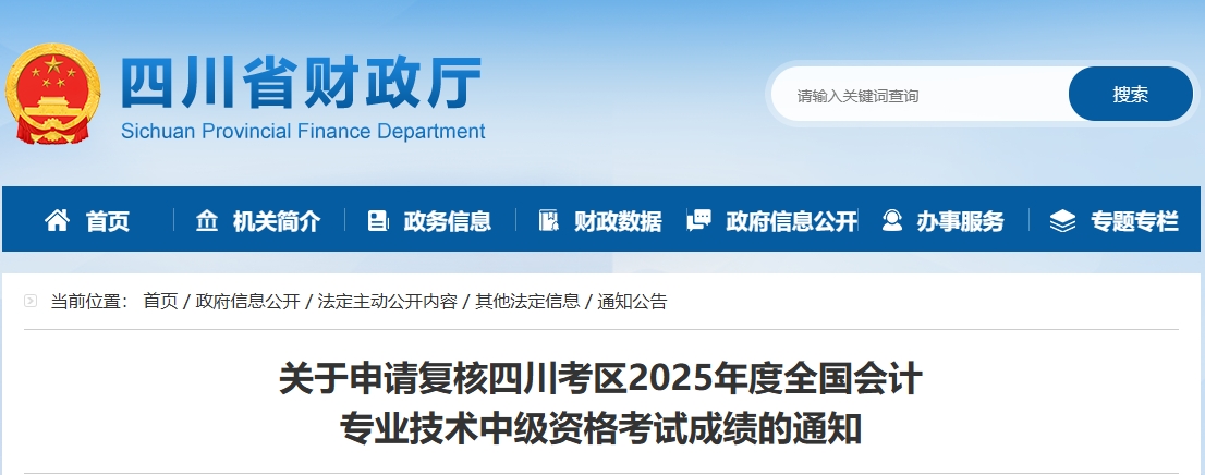 四川2025年中級(jí)會(huì)計(jì)考試成績(jī)復(fù)核的通知