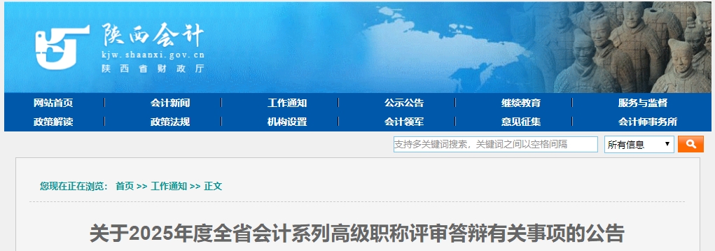 陜西省2025年高級(jí)會(huì)計(jì)職稱評(píng)審答辯有關(guān)事項(xiàng)的公告