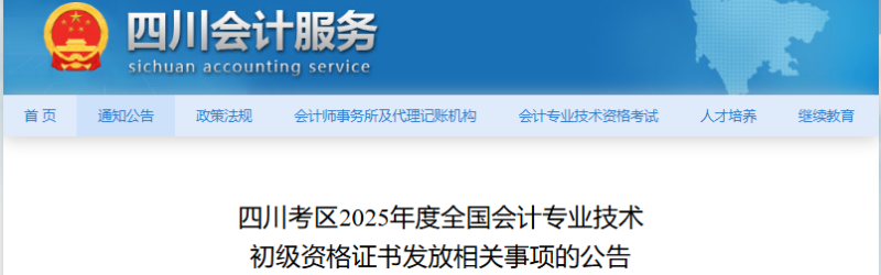 四川2025年初級(jí)會(huì)計(jì)職稱證書發(fā)放公告