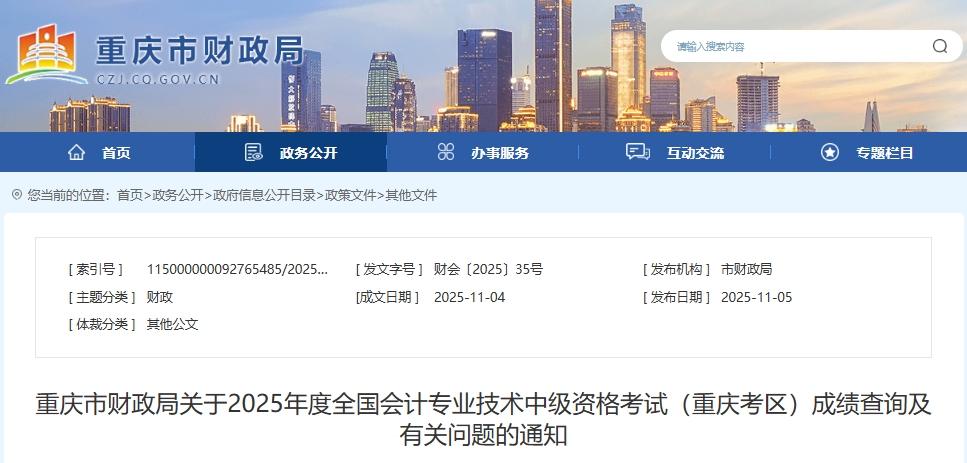 重慶2025年中級(jí)會(huì)計(jì)考試成績(jī)查詢及有關(guān)問(wèn)題的通知