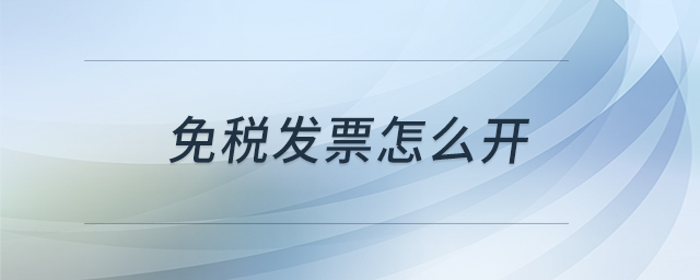 免稅發(fā)票怎么開(kāi) 免稅發(fā)票怎么開(kāi)