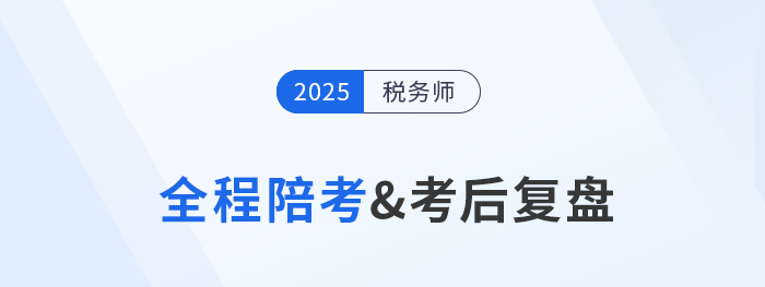稅務(wù)師考試11月15日開考，東奧名師陪考復(fù)盤直播全程守護(hù)