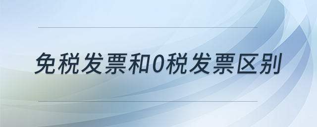 免稅發(fā)票和0稅發(fā)票區(qū)別 免稅發(fā)票和0稅發(fā)票區(qū)別