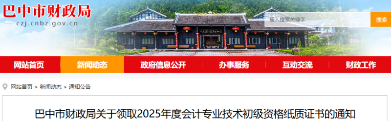 四川巴中2025年初級會計紙質(zhì)證書領取通知