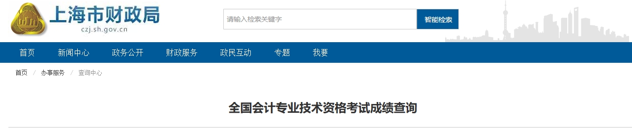 上海2025年中級會計(jì)考試成績查詢相關(guān)事項(xiàng)（成績復(fù)核、證書領(lǐng)取）