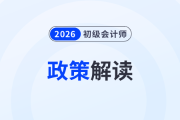 2026年全國會(huì)計(jì)專業(yè)技術(shù)資格考試有關(guān)問題答記者問，初級會(huì)計(jì)考生速看