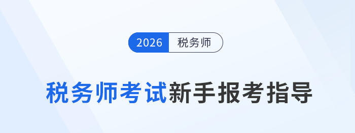 2025年稅務(wù)師考試新手報考指導(dǎo)攻略，建議收藏備用！