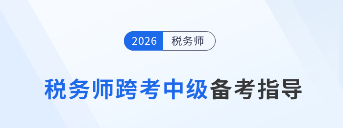稅務(wù)師考后轉(zhuǎn)戰(zhàn)中級(jí)會(huì)計(jì)：雙證加持開(kāi)啟財(cái)稅發(fā)展新通道