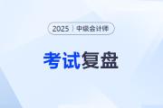 2025年中級(jí)會(huì)計(jì)考試復(fù)盤：為什么認(rèn)真?zhèn)淇歼€是沒過？