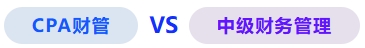 財管vs財務管理