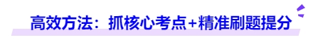 中級(jí)會(huì)計(jì)高效方法：抓核心考點(diǎn)+精準(zhǔn)刷題提分