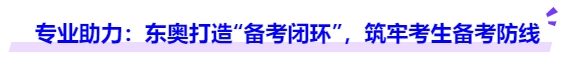 中級(jí)會(huì)計(jì)專業(yè)助力：東奧打造“備考閉環(huán)”，筑牢考生備考防線
