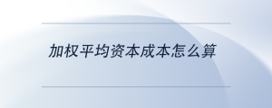 加權平均資本成本怎么算