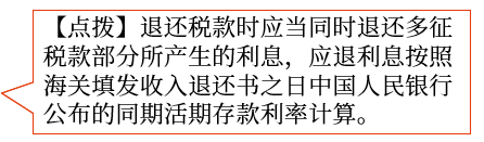 退稅（加算銀行同期活期存款利息）