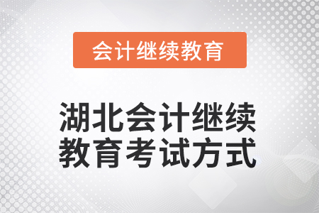 2025年湖北會計人員繼續(xù)教育考試方式